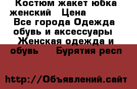 Костюм жакет юбка женский › Цена ­ 7 000 - Все города Одежда, обувь и аксессуары » Женская одежда и обувь   . Бурятия респ.